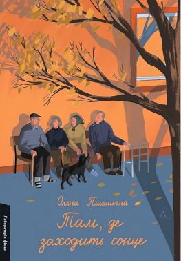 Там, де заходить сонце Там, де заходить сонце