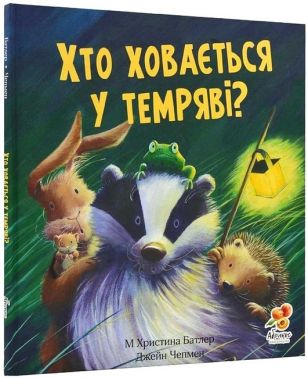 Хто ховається у темряві? Хто ховається у темряві?