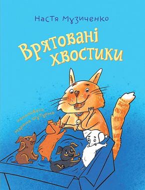 Врятовані хвостики