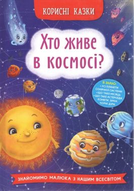 Корисні казки. Хто живе в космосі? Корисні казки. Хто живе в космосі?