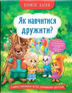 Корисні казки. Як навчитися дружити? - Пізнавальна література