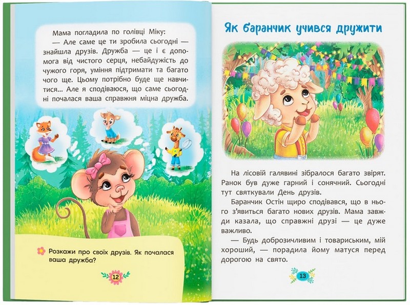 Корисні казки. Як навчитися дружити? - фото 3