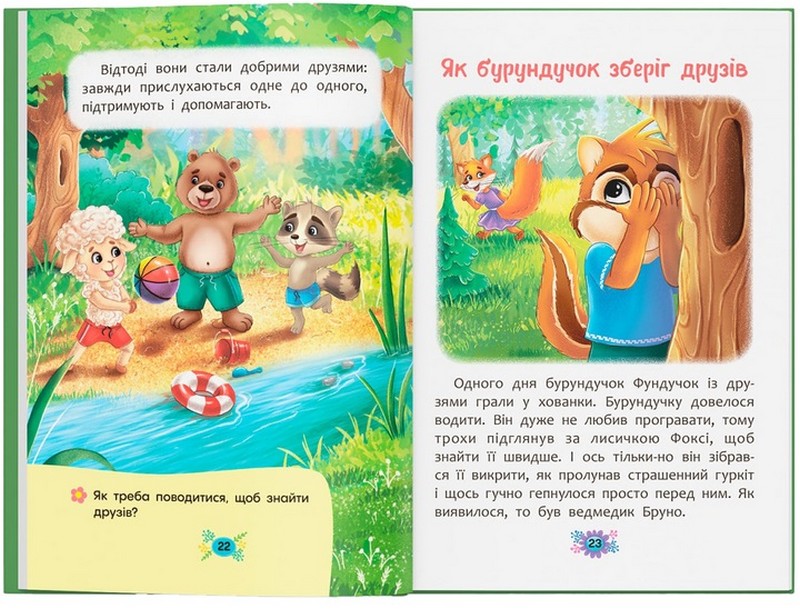Корисні казки. Як навчитися дружити? - фото 5