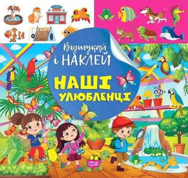 Відшукай і наклей. Наші улюбленці Відшукай і наклей. Наші улюбленці