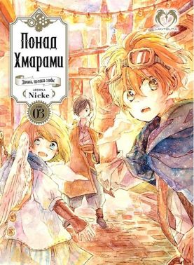 Понад Хмарами Том 3 Авт: Nicke Вид-во: Lantsuta