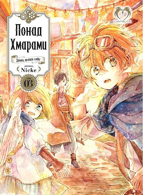 Понад Хмарами Том 3 Авт: Nicke Вид-во: Lantsuta - фото 1