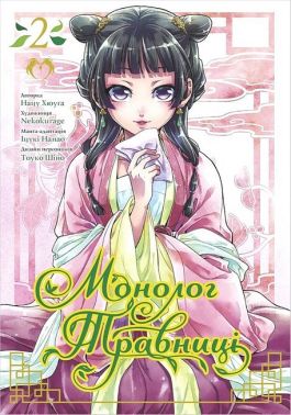Монолог Травниці Том 2 Авт: Нацу Хюуґа Вид-во: Lantsuta