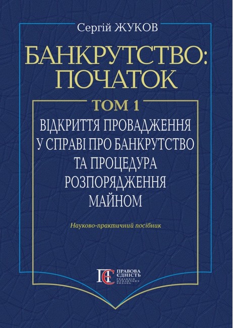 Банкрутство: початок. Том. І. Відкриття провадження у справі про банкрутство юридичних осіб та процедура розпорядження майном : Наук.-практ. посіб. - фото 1