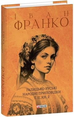 Галицько-руські народні приповідки. Том ІІ. Книга 2 Галицько-руські народні приповідки. Том ІІ. Книга 2