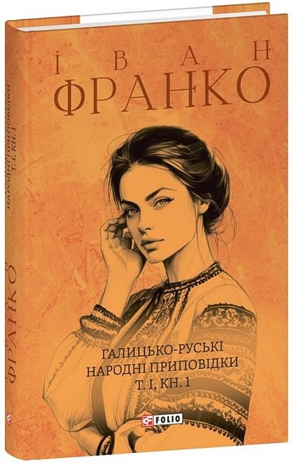 Галицько-руські народні приповідки. Том І. Книга 1 - фото 1