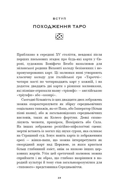 Сімдесят вісім ступенів мудрості Книга про Таро Авт: Рейчел Поллак Вид-во: Book Chef - фото 2