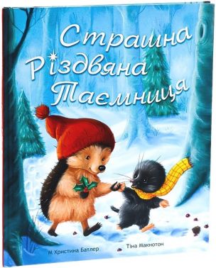 Страшна Різдвяна таємниця