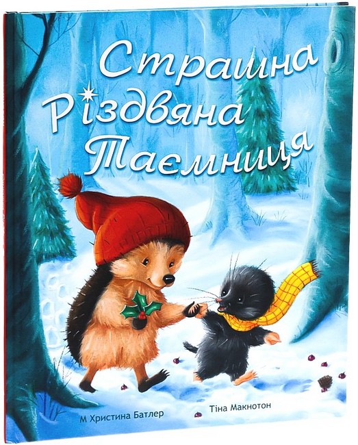 Страшна Різдвяна таємниця - фото 1