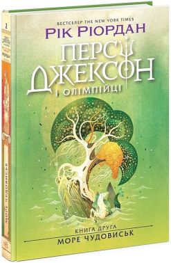Персі Джексон і олімпійці. Книга 2. Море чудовиськ