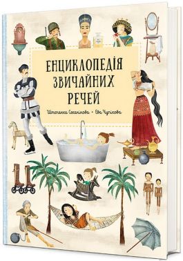 Енциклопедія звичайних речей Авт: Штепанка Секанінова Вид-во: #книголав Енциклопедія звичайних речей Авт: Штепанка Секанінова Вид-во: #книголав