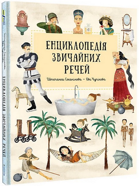 Енциклопедія звичайних речей Авт: Штепанка Секанінова Вид-во: #книголав - фото 2