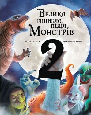 Велика енциклопедія монстрів 2 Авт: Валерія Давіла Вид-во: Book Chef Велика енциклопедія монстрів 2 Авт: Валерія Давіла Вид-во: Book Chef
