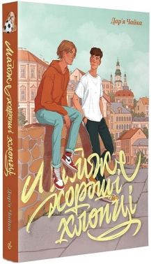 Майже хороші хлопці