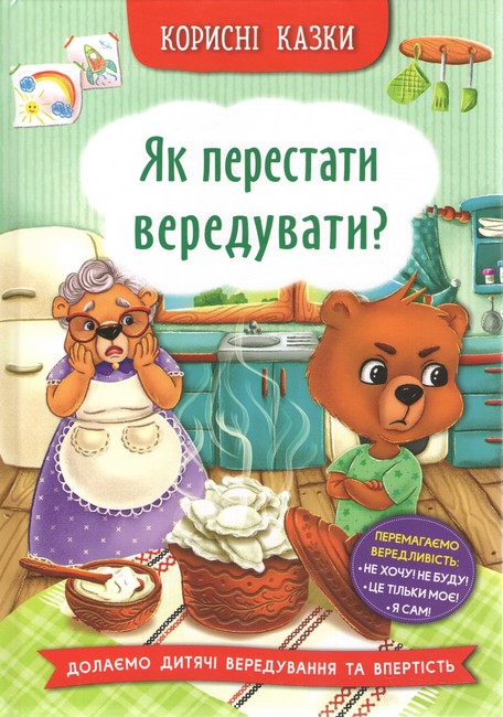 Корисні казки. Як перестати вередувати? - фото 1