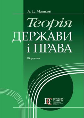 Теорія держави і права: Підручник. М'яка обкладинка. Теорія держави і права: Підручник. М'яка обкладинка.