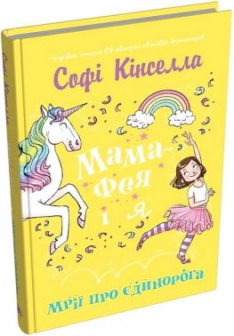 Мама-фея і я. Книга 3. Мрії про єдинорога Мама-фея і я. Книга 3. Мрії про єдинорога