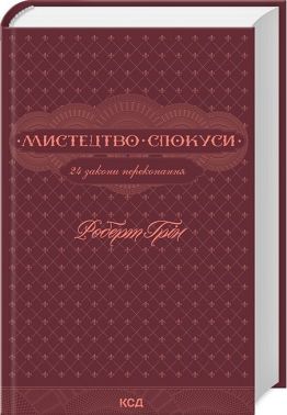 Мистецтво спокуси. 24 закони переконання Мистецтво спокуси. 24 закони переконання - Психологія Бізнесу