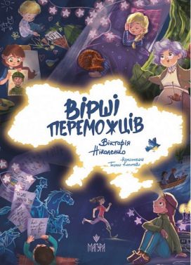 Вірші переможців Вірші переможців