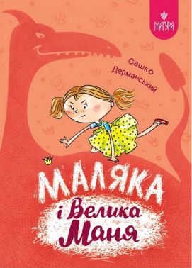Маляка і Велика Маня. Книга 4 Маляка і Велика Маня. Книга 4