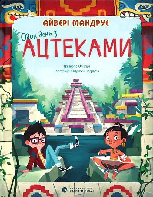 Один день з ацтеками - фото 1