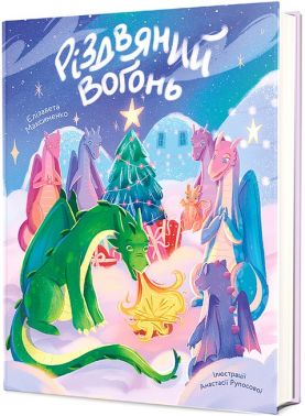 Різдвяний вогонь Авт: Єлізавета Максименко Вид-во: #книголав Різдвяний вогонь Авт: Єлізавета Максименко Вид-во: #книголав