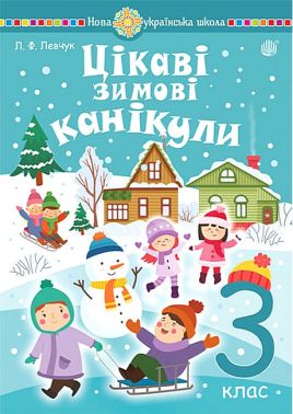 Цікаві зимові канікули. 3 клас Цікаві зимові канікули. 3 клас