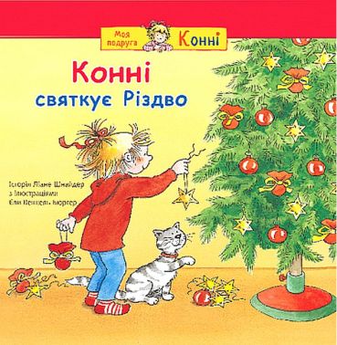 Конні святкує Різдво Авт: Ліане Шнайдер Вид-во: Богдан Конні святкує Різдво Авт: Ліане Шнайдер Вид-во: Богдан