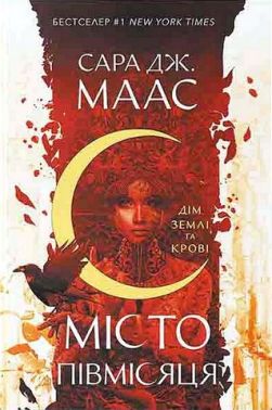 Місто Півмісяця Книга 1 Дім Землі та Крові Авт: Сара Джанет Маас Вид-во: Nebo BookLab Publishing