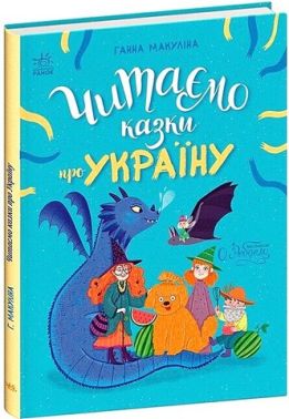 Читаємо казки про Україну Читаємо казки про Україну