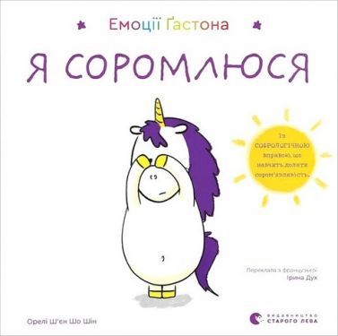 Емоції Ґастона. Я соромлюся - Пізнавальна література