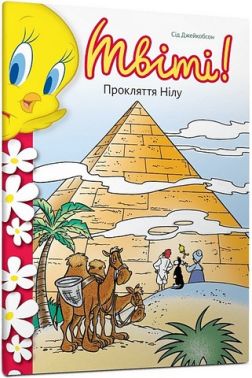 Твіті! Прокляття Нілу Авт: Сід Джейкобсон Вид-во: ARTBOOKS Твіті! Прокляття Нілу Авт: Сід Джейкобсон Вид-во: ARTBOOKS