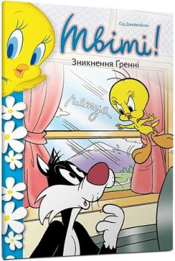 Твіті! Зникнення Ґренні Авт: Сід Джейкобсон Вид-во: ARTBOOKS Твіті! Зникнення Ґренні Авт: Сід Джейкобсон Вид-во: ARTBOOKS