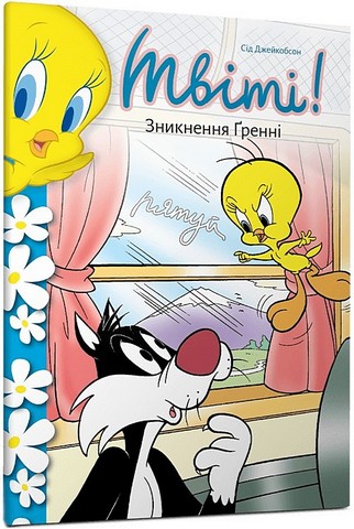 Твіті! Зникнення Ґренні Авт: Сід Джейкобсон Вид-во: ARTBOOKS - фото 1