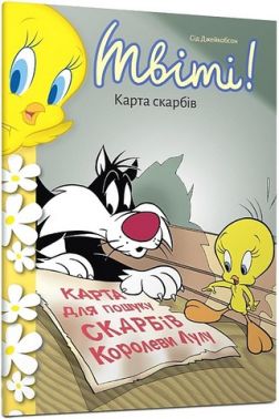 Твіті! Карта скарбів Авт: Сід Джейкобсон Вид-во: ARTBOOKS Твіті! Карта скарбів Авт: Сід Джейкобсон Вид-во: ARTBOOKS