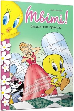 Твіті! Викрадення прикрас Авт: Сід Джейкобсон Вид-во: ARTBOOKS