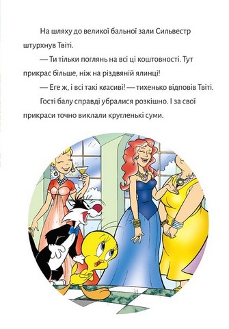 Твіті! Викрадення прикрас Авт: Сід Джейкобсон Вид-во: ARTBOOKS - фото 3