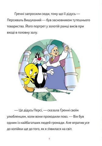 Твіті! Викрадення прикрас Авт: Сід Джейкобсон Вид-во: ARTBOOKS - фото 4