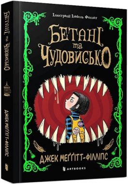 Бетані та чудовисько Авт: Джек Меггітт-Філліпс Вид-во: ARTBOOKS Бетані та чудовисько Авт: Джек Меггітт-Філліпс Вид-во: ARTBOOKS