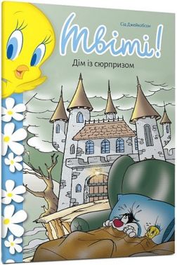 Твіті! Дім із сюрпризом Авт: Сід Джейкобсон Вид-во: ARTBOOKS Твіті! Дім із сюрпризом Авт: Сід Джейкобсон Вид-во: ARTBOOKS