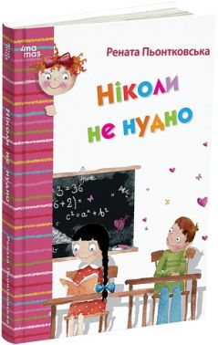 Ніколи не нудно Авт: Рената Пьонтковська Вид-во: 4mamas
