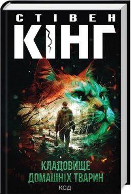 Кладовище домашніх тварин Кладовище домашніх тварин