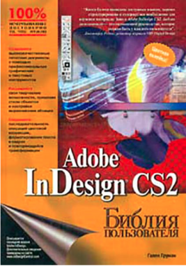 Adobe InDesign CS2. Біблія користувача - Інформаційні технології
