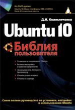 Ubuntu 10. Біблія користувача - Інформаційні технології