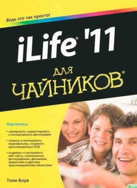 iLife '11 для чайників iLife '11 для чайників - Інформаційні технології