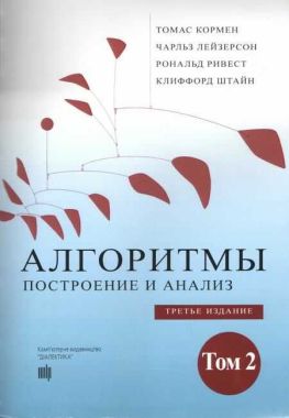 Алгоритмы: построение и анализ,  3-е издание, том 2 - Інформаційні технології